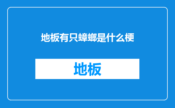 地板有只蟑螂是什么梗