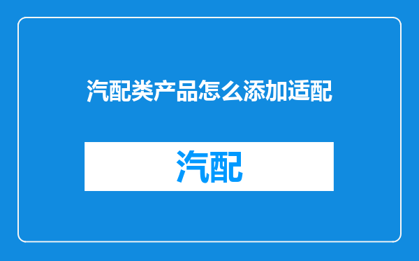 汽配类产品怎么添加适配