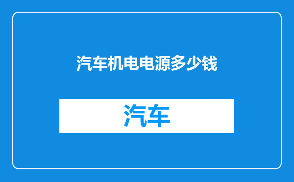 汽车机电电源多少钱