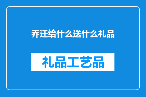 乔迁给什么送什么礼品