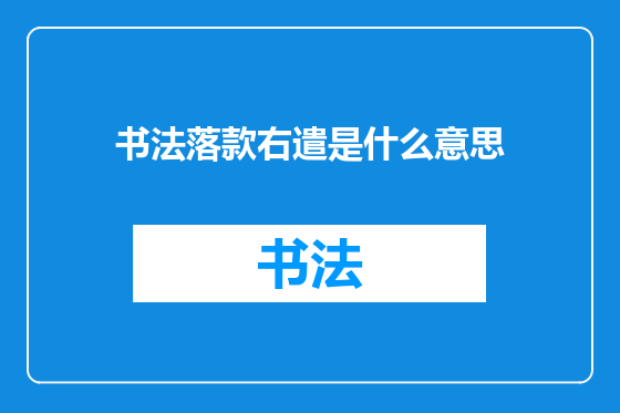 书法落款右遣是什么意思