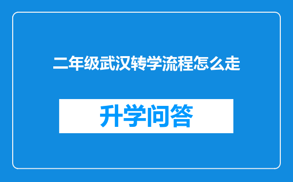 二年级武汉转学流程怎么走