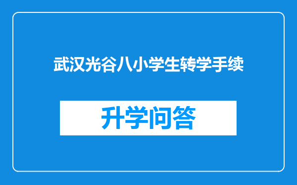 武汉光谷八小学生转学手续