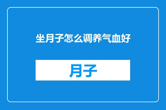 坐月子怎么调养气血好