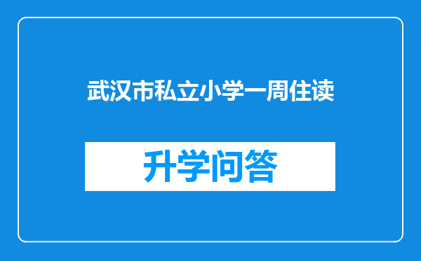 武汉市私立小学一周住读