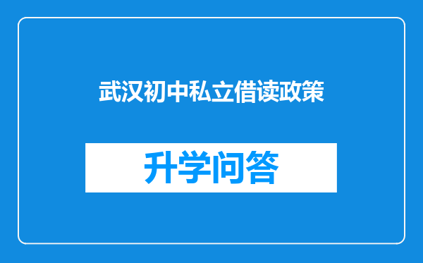 武汉初中私立借读政策