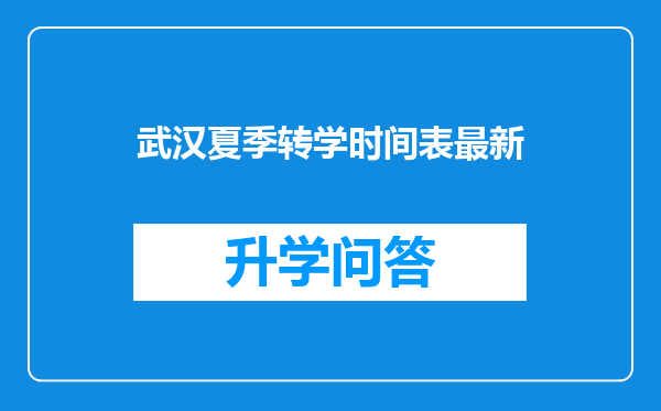 武汉夏季转学时间表最新