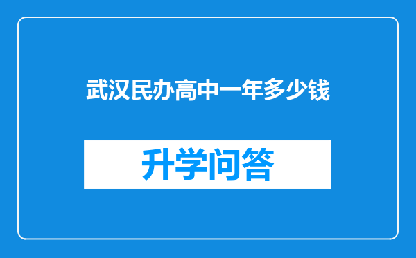 武汉民办高中一年多少钱