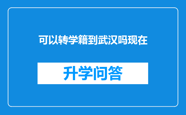 可以转学籍到武汉吗现在