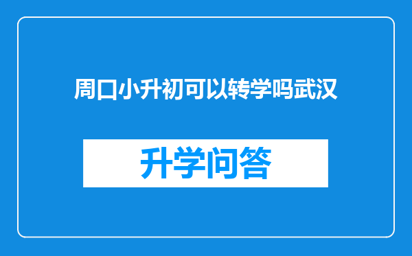 周口小升初可以转学吗武汉