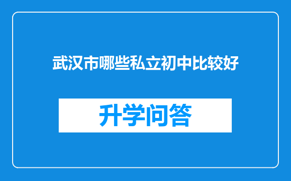 武汉市哪些私立初中比较好