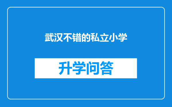 武汉不错的私立小学