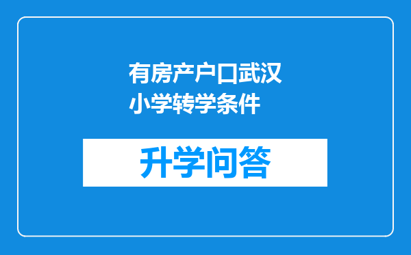 有房产户口武汉小学转学条件