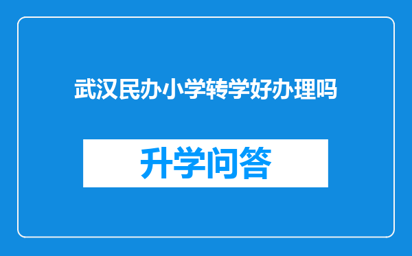 武汉民办小学转学好办理吗