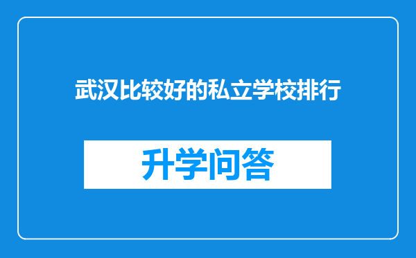 武汉比较好的私立学校排行