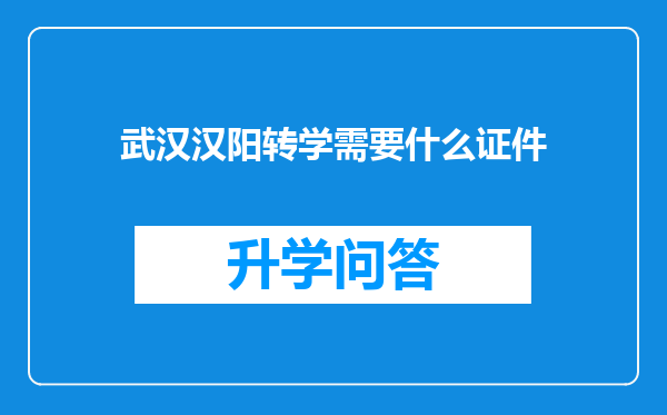 武汉汉阳转学需要什么证件