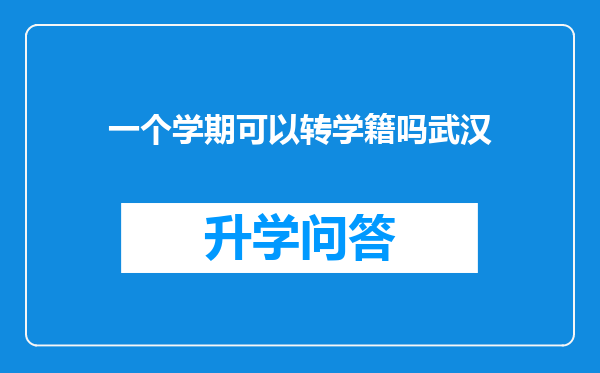 一个学期可以转学籍吗武汉