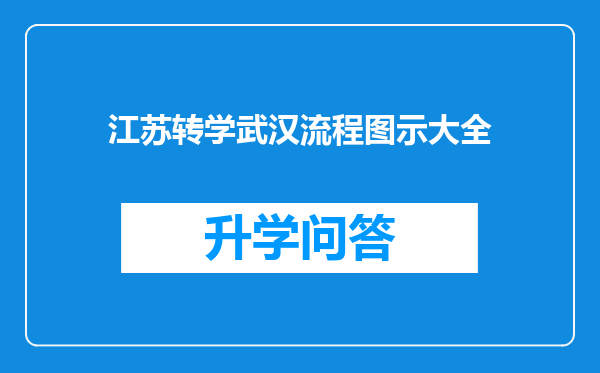 江苏转学武汉流程图示大全