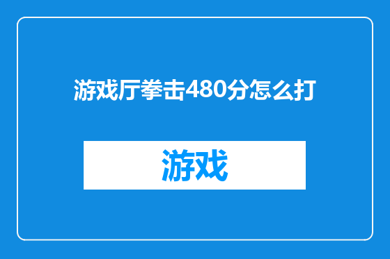 游戏厅拳击480分怎么打