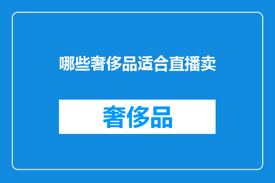 哪些奢侈品适合直播卖