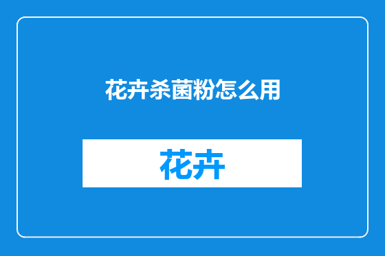 花卉杀菌粉怎么用