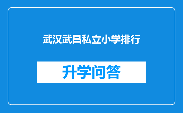 武汉武昌私立小学排行