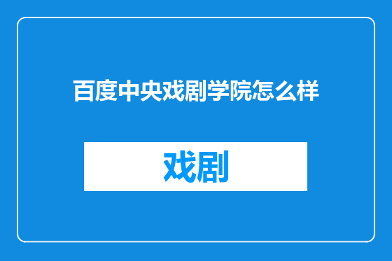 百度中央戏剧学院怎么样