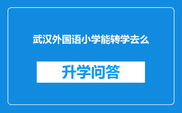 武汉外国语小学能转学去么