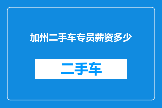 加州二手车专员薪资多少