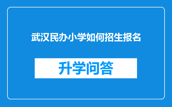 武汉民办小学如何招生报名