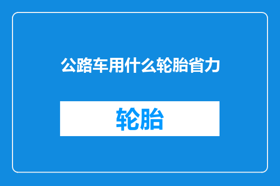 公路车用什么轮胎省力