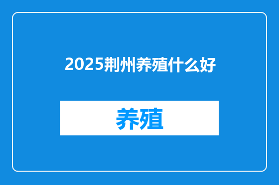 2025荆州养殖什么好