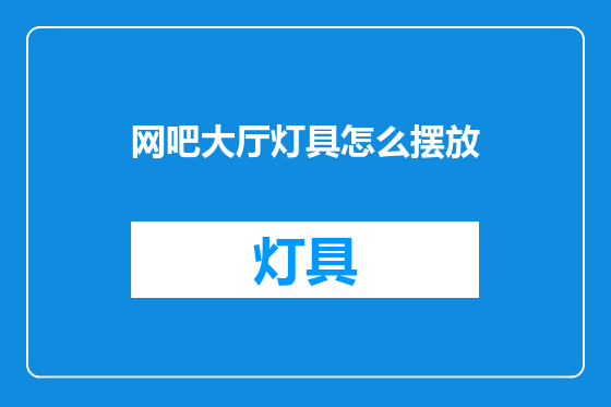 网吧大厅灯具怎么摆放