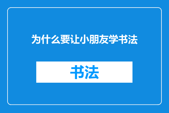 为什么要让小朋友学书法