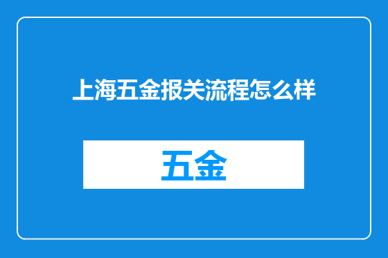 上海五金报关流程怎么样