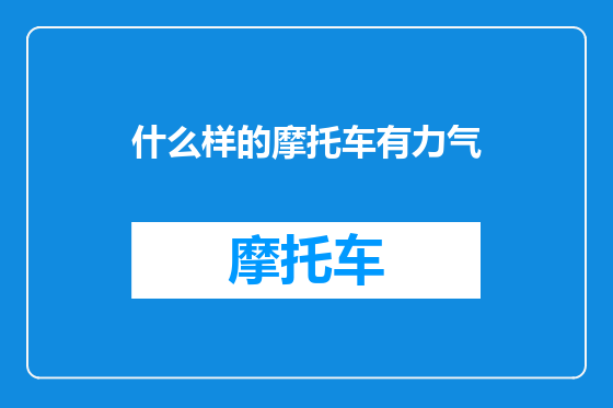 什么样的摩托车有力气