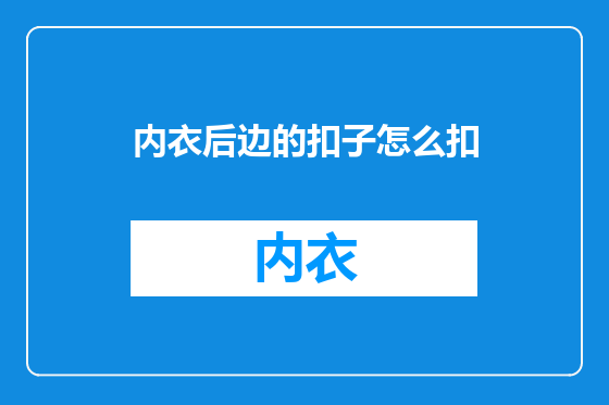 内衣后边的扣子怎么扣
