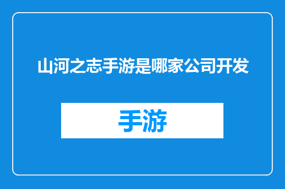 山河之志手游是哪家公司开发