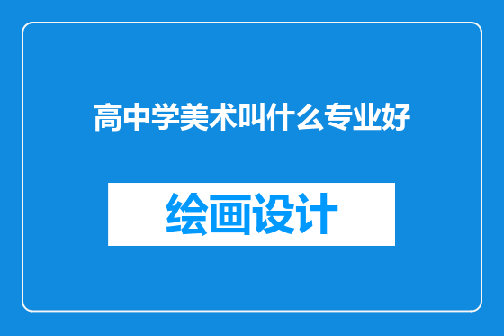 高中学美术叫什么专业好