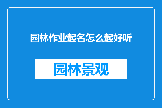 园林作业起名怎么起好听