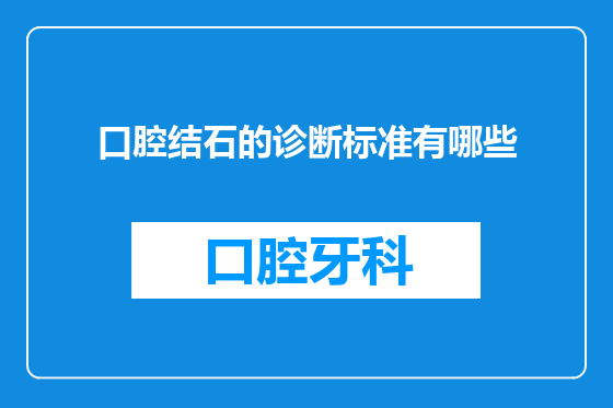 口腔结石的诊断标准有哪些