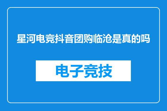 星河电竞抖音团购临沧是真的吗