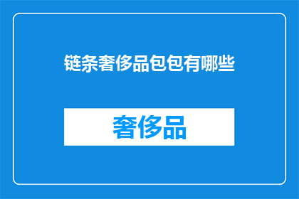 链条奢侈品包包有哪些