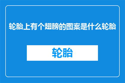 轮胎上有个翅膀的图案是什么轮胎