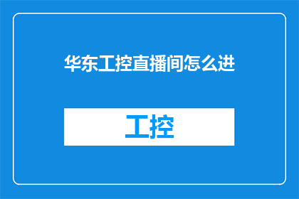 华东工控直播间怎么进