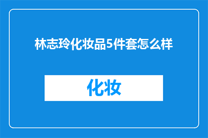 林志玲化妆品5件套怎么样
