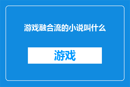 游戏融合流的小说叫什么