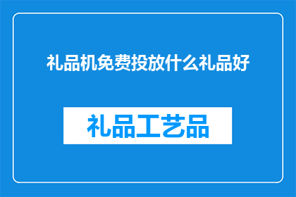 礼品机免费投放什么礼品好