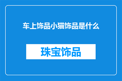 车上饰品小猫饰品是什么