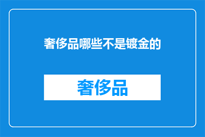 奢侈品哪些不是镀金的